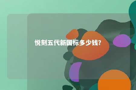 悦刻五代新国标多少钱�？ 